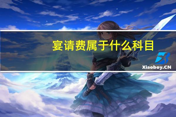 宴请费属于什么科目