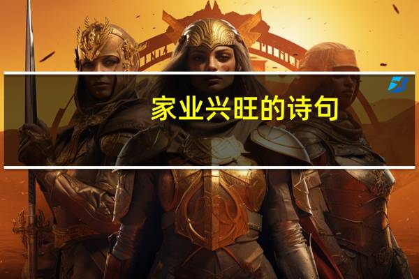 家业兴旺的诗句