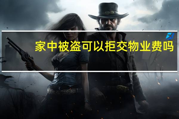 家中被盗可以拒交物业费吗