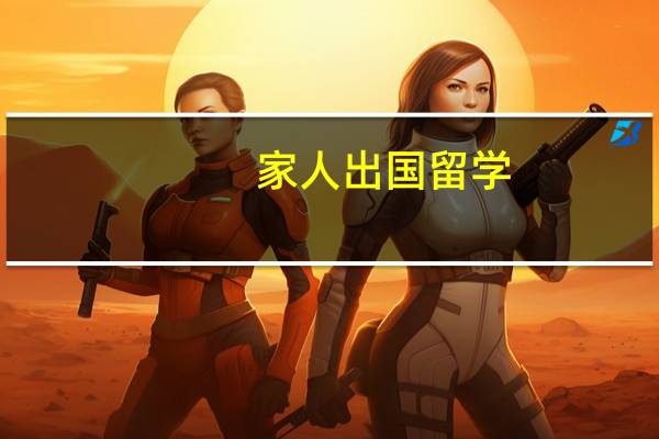 家人出国留学,祝福语有哪些