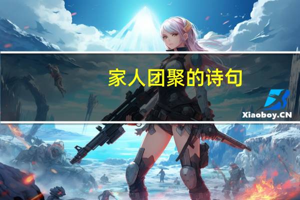 家人团聚的诗句