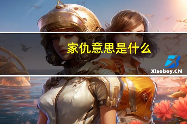 家仇意思是什么