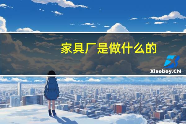 家具厂是做什么的