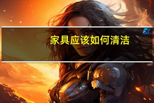 家具应该如何清洁