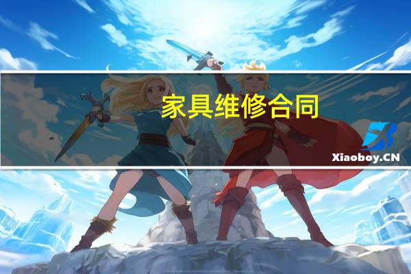 家具维修合同