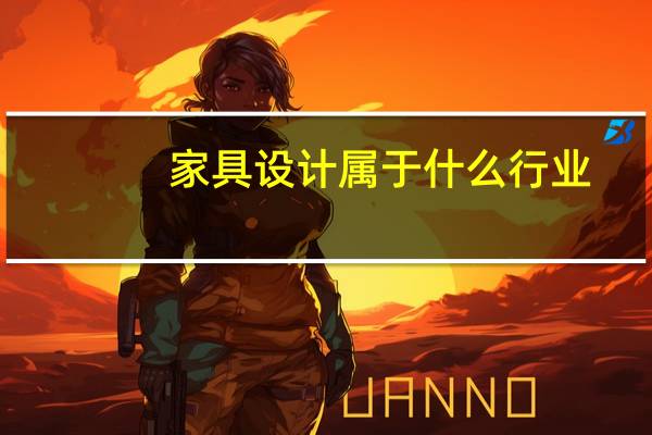 家具设计属于什么行业