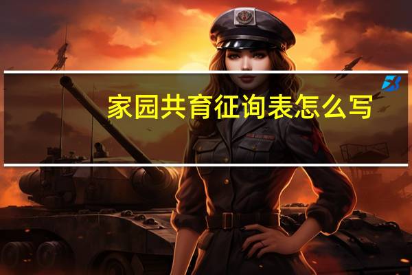 家园共育征询表怎么写