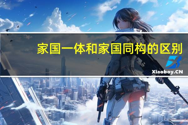 家国一体和家国同构的区别