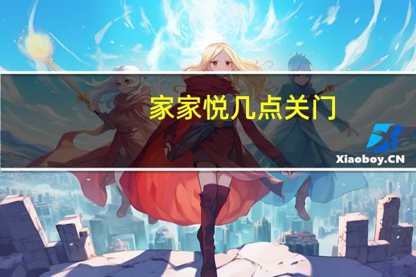 家家悦几点关门