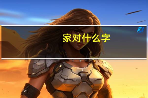 家对什么字
