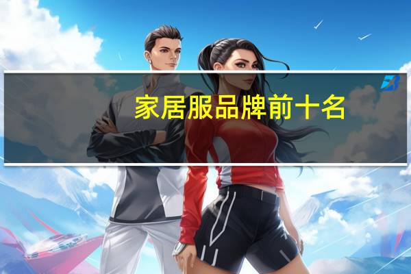 家居服品牌前十名
