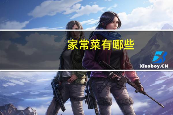 家常菜有哪些