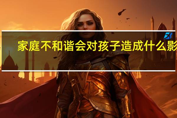 家庭不和谐会对孩子造成什么影响