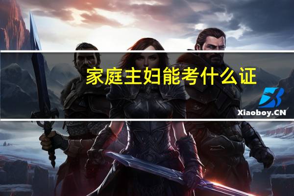 家庭主妇能考什么证
