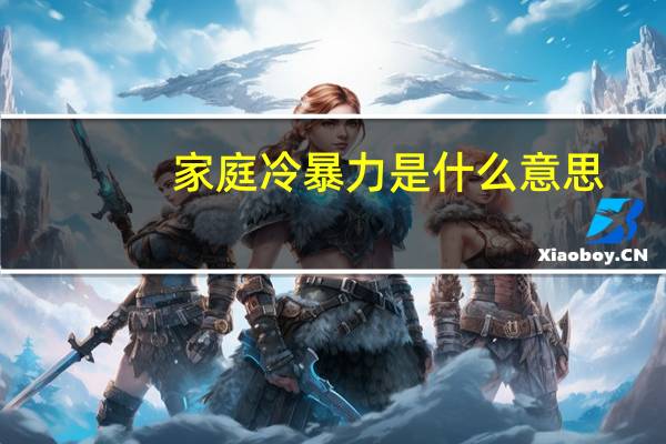 家庭冷暴力是什么意思