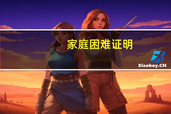 家庭困难证明