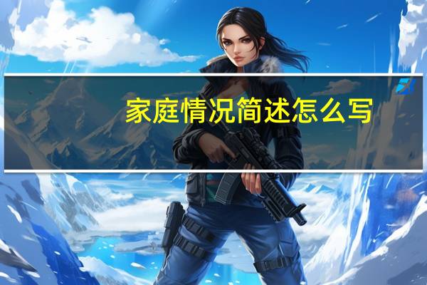 家庭情况简述怎么写