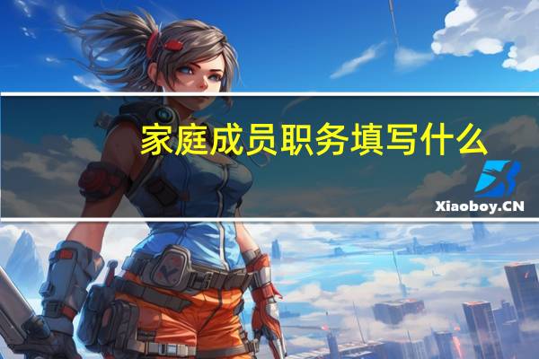 家庭成员职务填写什么