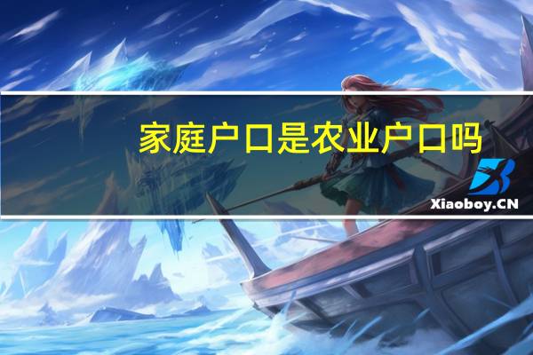 家庭户口是农业户口吗