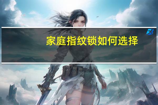 家庭指纹锁如何选择