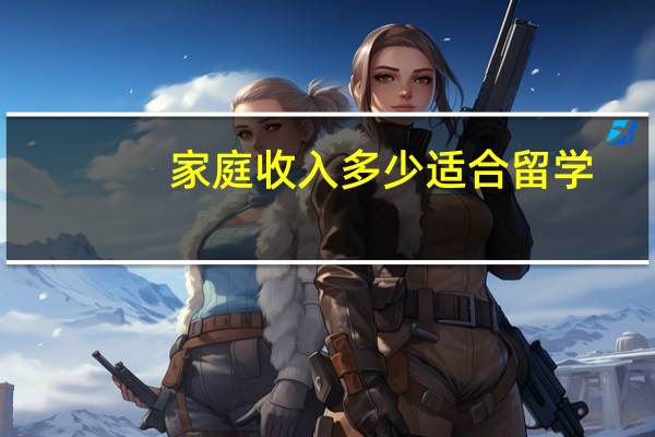 家庭收入多少适合留学