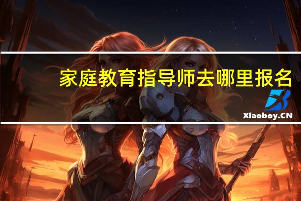 家庭教育指导师去哪里报名