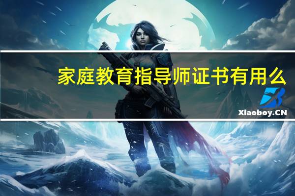 家庭教育指导师证书有用么