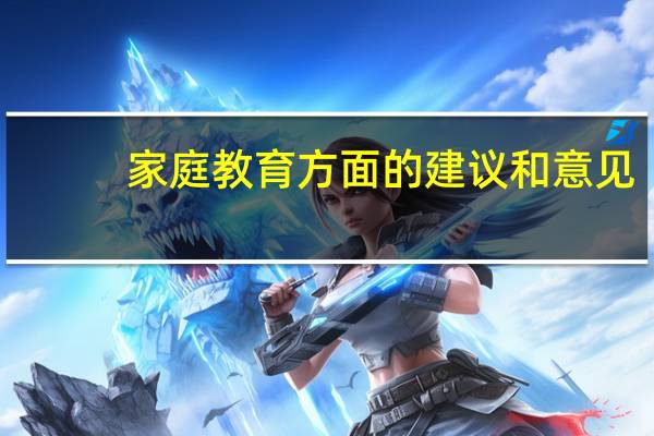 家庭教育方面的建议和意见