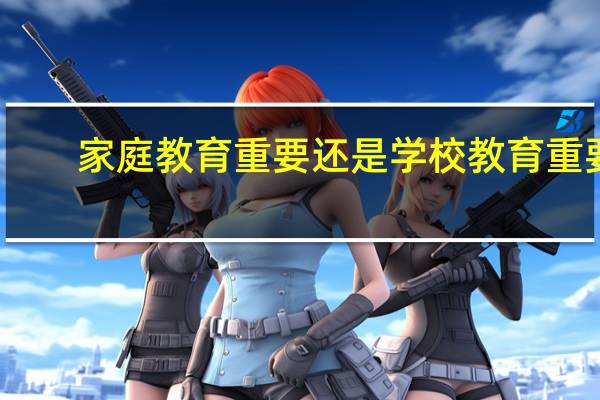 家庭教育重要还是学校教育重要