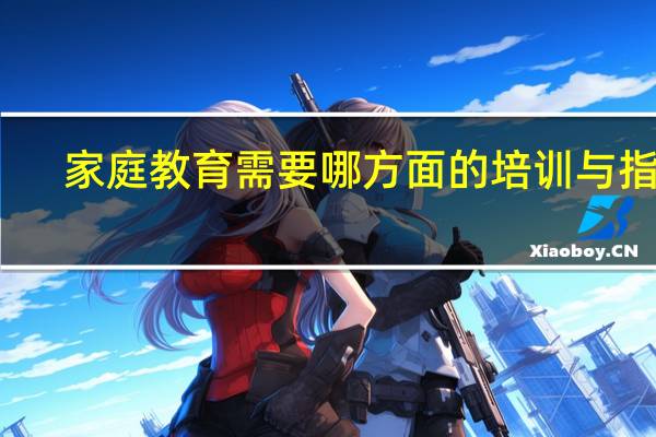 家庭教育需要哪方面的培训与指导