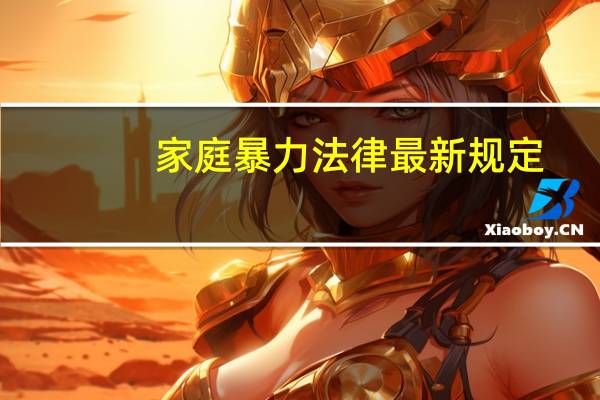 家庭暴力法律最新规定