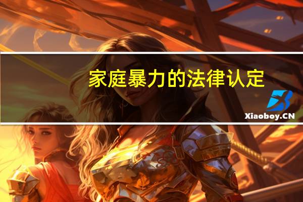 家庭暴力的法律认定