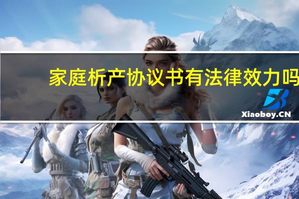 家庭析产协议书有法律效力吗