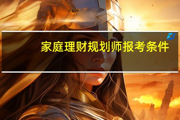 家庭理财规划师报考条件