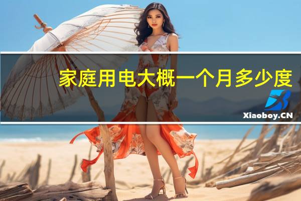 家庭用电大概一个月多少度