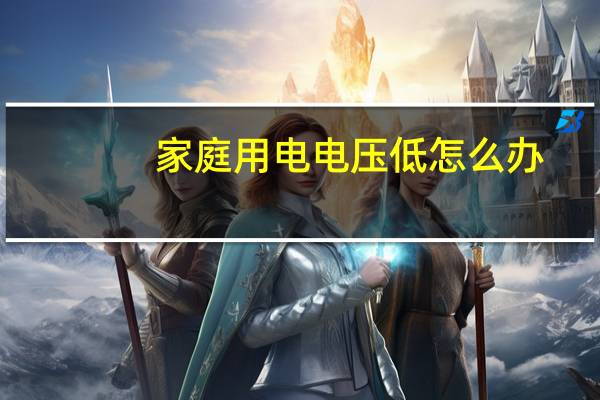家庭用电电压低怎么办