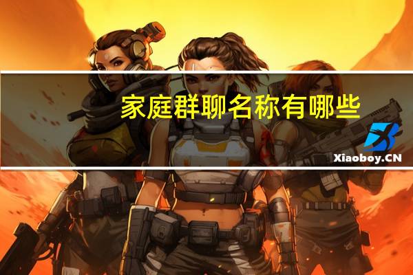 家庭群聊名称有哪些