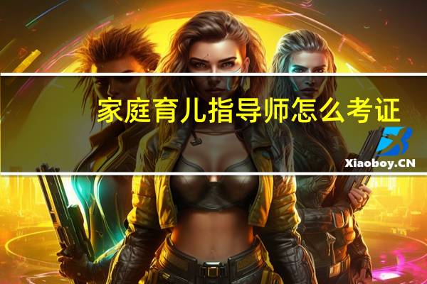 家庭育儿指导师怎么考证