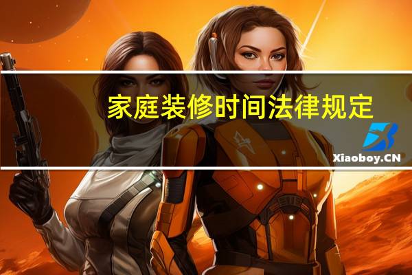 家庭装修时间法律规定