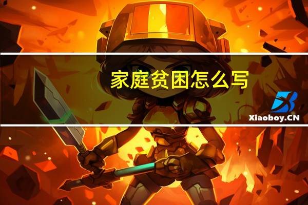 家庭贫困怎么写