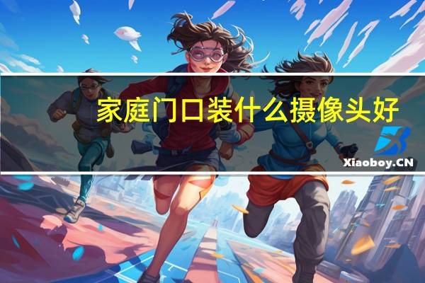 家庭门口装什么摄像头好