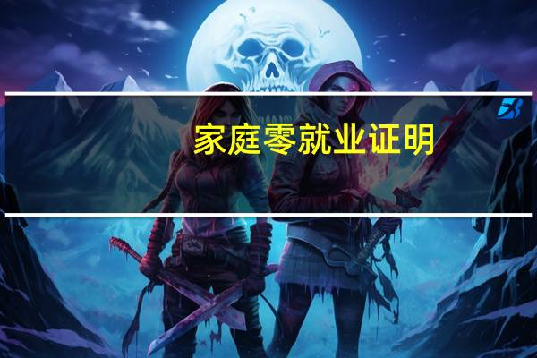 家庭零就业证明