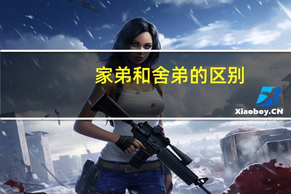 家弟和舍弟的区别
