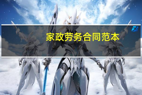 家政劳务合同范本