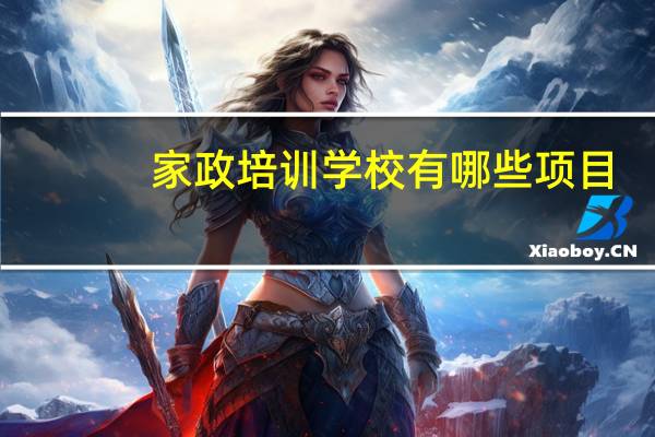 家政培训学校有哪些项目