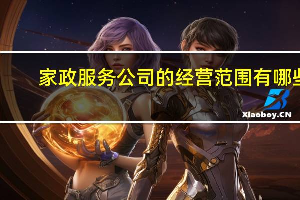家政服务公司的经营范围有哪些
