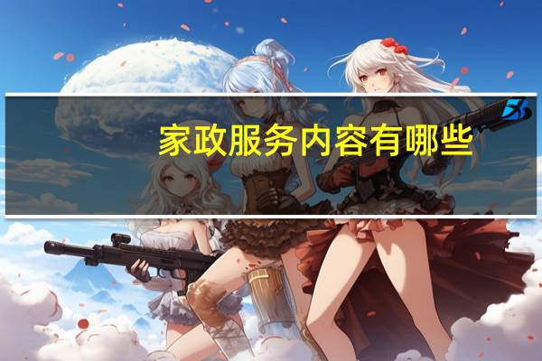 家政服务内容有哪些