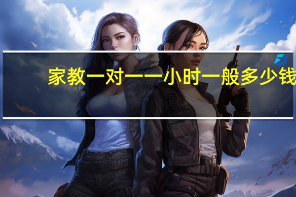 家教一对一一小时一般多少钱