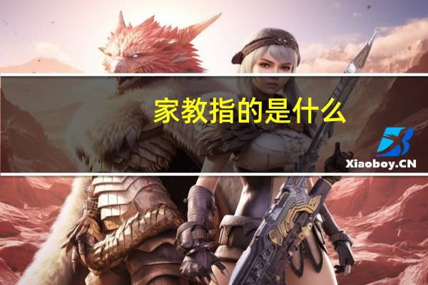 家教指的是什么
