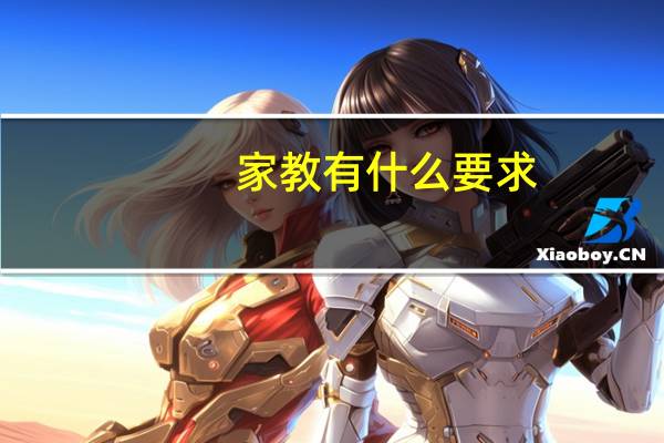 家教有什么要求